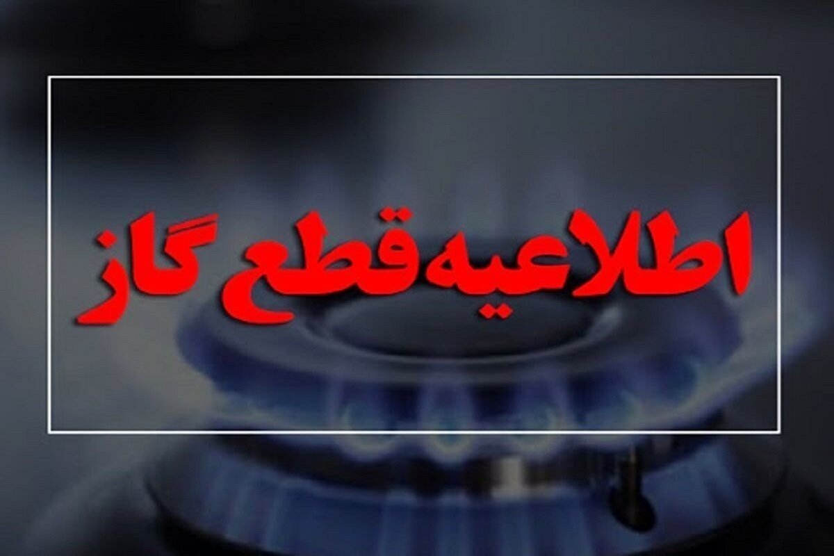 اطلاعیه قطع گاز امروز دوشنبه ۱۴ مهر ۱۴۰۴ / گاز شهری این مناطق ۱۴ ساعت قطع میشود اطلاعیه قطع گاز امروز دوشنبه ۱۴ مهر ۱۴۰۴ / گاز شهری این مناطق ۱۴ ساعت قطع میشود