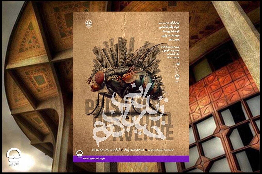 آغاز اجرای نمایش «زندانی خیابان دوم» در تالار قشقایی تئاتر شهر